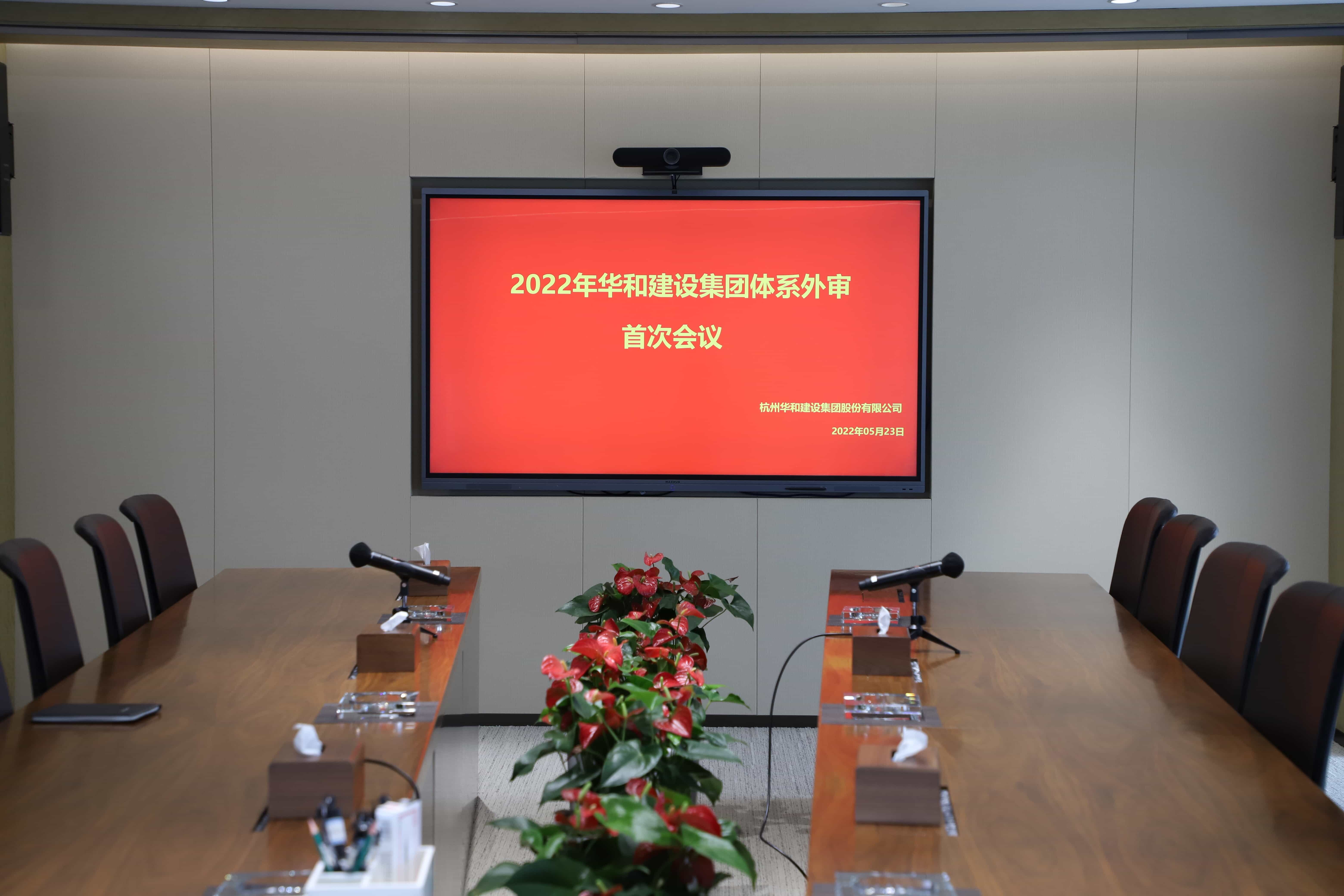 喜報(bào)||華和建設(shè)集團(tuán)順利通過(guò)2022年度ISO三體系監(jiān)督審核！