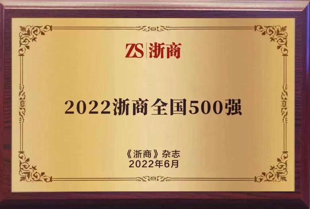 華和建設集團上榜“2022浙商全國500強”