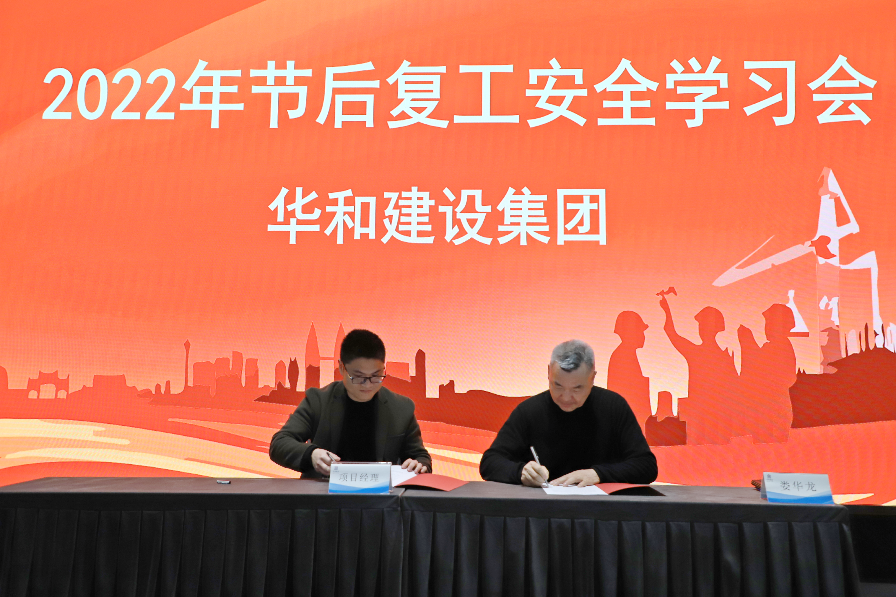 長(zhǎng)鳴安全警鐘 筑牢安全大堤||2022年節(jié)后復(fù)工安全學(xué)習(xí)會(huì)于華和控股集團(tuán)總部召開(kāi)