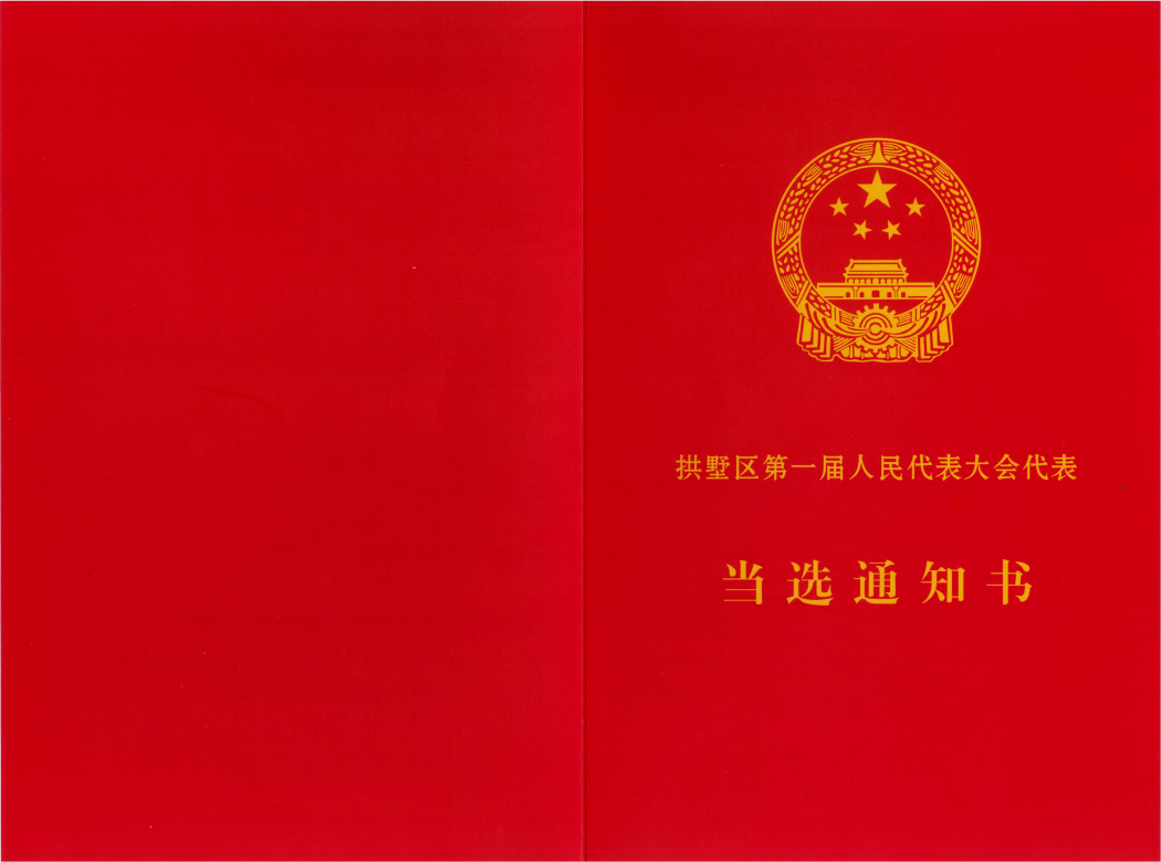 祝賀集團董事長婁華龍同志當選新拱墅區第一屆人民代表大會代表