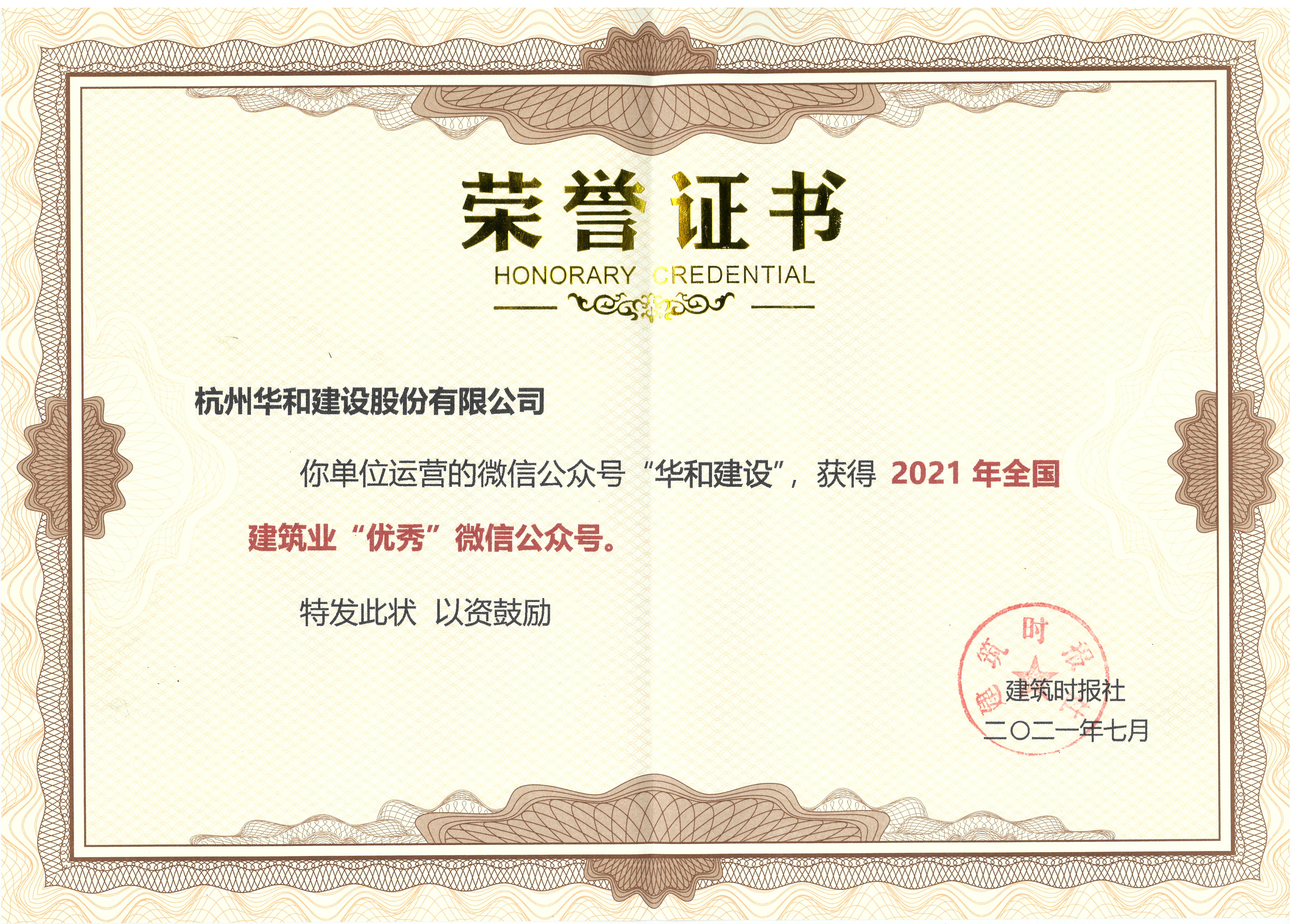 華和建設(shè)榮獲2021年全國建筑業(yè)“優(yōu)秀”微信公眾號