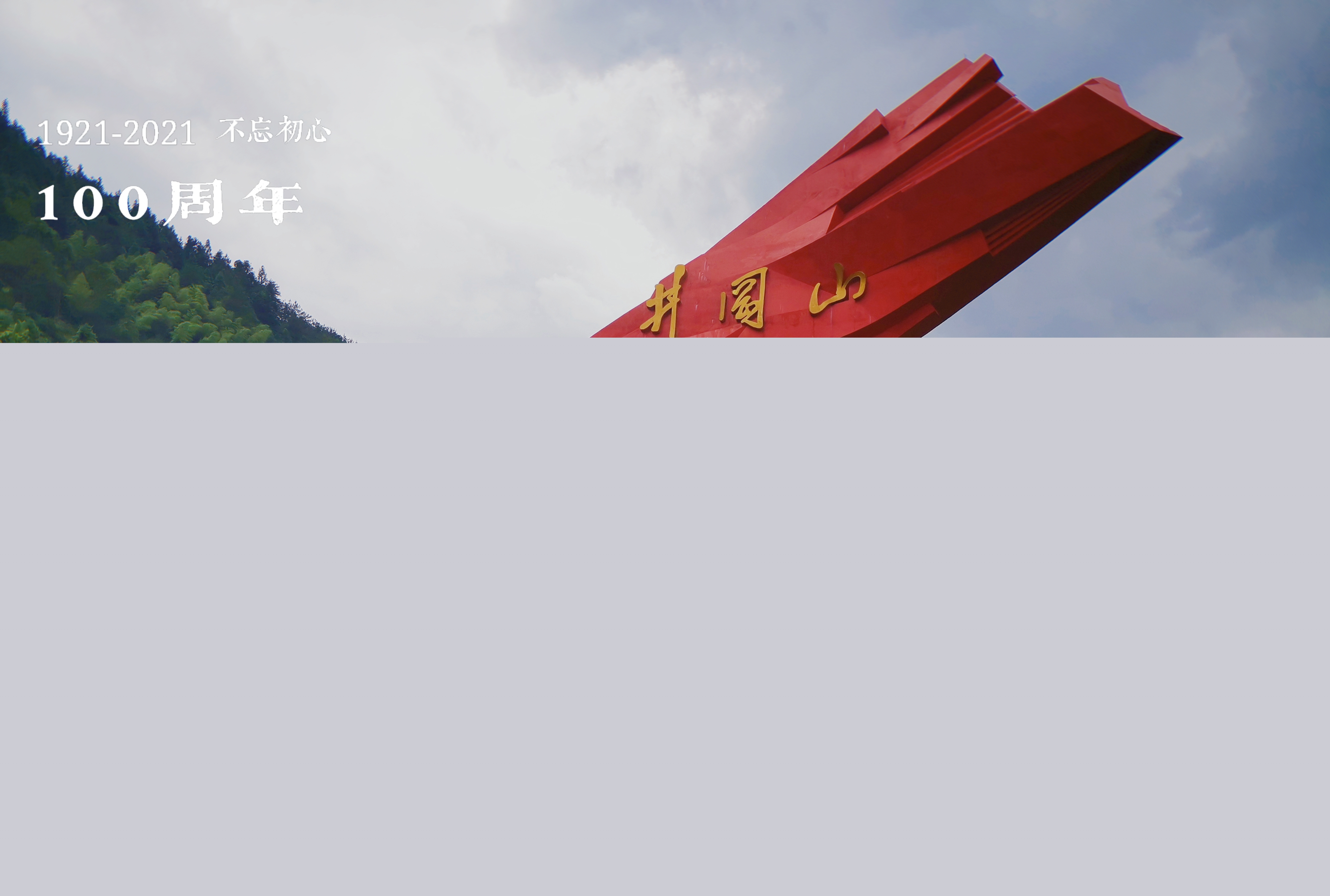 奮斗百年路 啟航新征程||熱烈慶祝中國共產(chǎn)黨成立100周年！