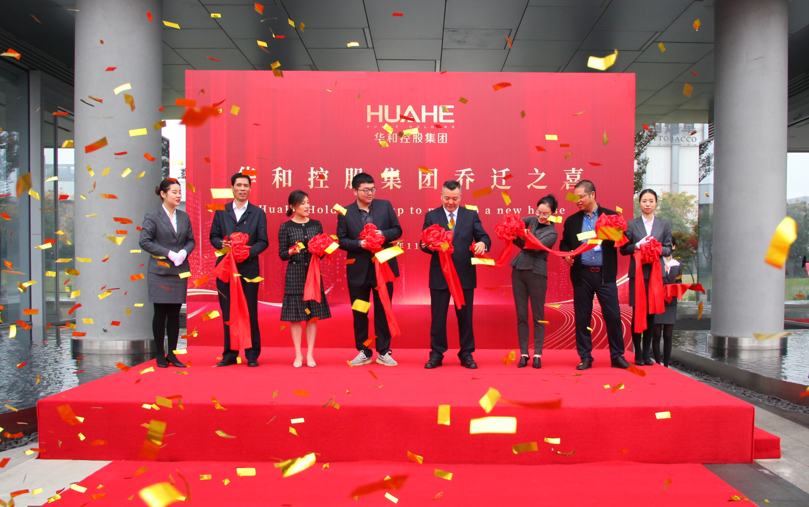 恭祝華和控股集團喬遷之喜！
