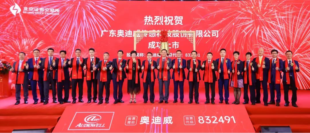 喜報||恭祝奧迪威（832491）北交所成功上市！